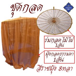กลด พระ มุ้งกลด ธรรมดา ไม่มีพื้น มุ้ง กลด ธุดงค์ ของใช้พระ เต็นท์ พระ โชคดีโปรดักส์ สังฆภัณฑ์ - Image 9