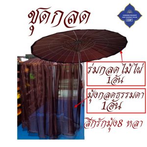 กลด พระ มุ้งกลด ธรรมดา ไม่มีพื้น มุ้ง กลด ธุดงค์ ของใช้พระ เต็นท์ พระ โชคดีโปรดักส์ สังฆภัณฑ์ - Image 12