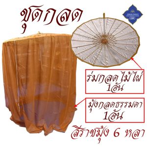 กลด พระ มุ้งกลด ธรรมดา ไม่มีพื้น มุ้ง กลด ธุดงค์ ของใช้พระ เต็นท์ พระ โชคดีโปรดักส์ สังฆภัณฑ์ - Image 13