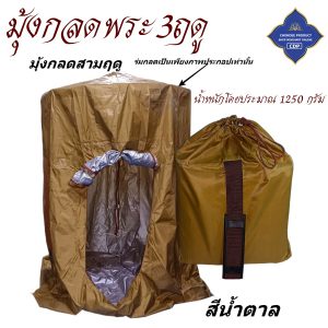 กลด 3 ฤดู มุ้งกลด พระ ใช้ได้ทุกฤดู กันแดด กันน้ำ เต็นท์ ( มุ้ง กลด ธุดงค์ สังฆภัณฑ์ พระ ของใช้พระ ) โชคดีโปรดักส์ สังฆภัณฑ์ - Image 9
