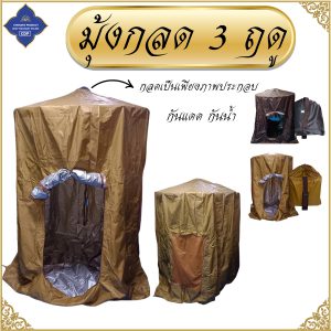 กลด 3 ฤดู มุ้งกลด พระ ใช้ได้ทุกฤดู กันแดด กันน้ำ เต็นท์ ( มุ้ง กลด ธุดงค์ สังฆภัณฑ์ พระ ของใช้พระ ) โชคดีโปรดักส์ สังฆภัณฑ์ - Image 10