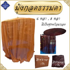 กลด พระ มุ้งกลด ธรรมดา ไม่มีพื้น มุ้ง กลด ธุดงค์ ของใช้พระ เต็นท์ พระ โชคดีโปรดักส์ สังฆภัณฑ์ - Image 14