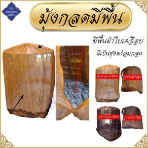 มุ้งกลด พระ คิมหันต์ มีพื้น มุ้ง กลด ธุดงค์ ของใช้ เต็นท์ ชุดกลด พระ โชคดีโปรดักส์ สังฆภัณฑ์ - Image 12