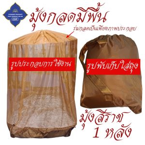 มุ้งกลด พระ คิมหันต์ มีพื้น มุ้ง กลด ธุดงค์ ของใช้ เต็นท์ ชุดกลด พระ โชคดีโปรดักส์ สังฆภัณฑ์ - Image 14