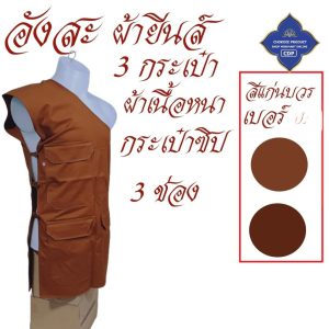 อังสะ พระ 3 กระเป๋า ผ้ายีนส์ หนาทนทาน ( อังษะ อังสะพระ เสื้อพระ ถวาย พระ เสื้อ ผ้าพระ ) โชคดีโปรดักส์ สังฆภัณฑ์ - Image 7