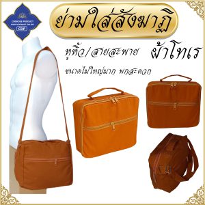 ย่าม พระ ใส่สังฆาฏิ 1 ผืน ใบเล็ก ดูขนาดก่อนสั่ง ( ย่ามพระ โทเร ย่าม กิจนิมนต์ กระเป๋า พระ ) โชคดีโปรดักส์ สังฆภัณฑ์