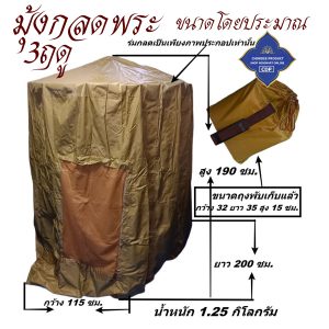 กลด 3 ฤดู มุ้งกลด พระ ใช้ได้ทุกฤดู กันแดด กันน้ำ เต็นท์ ( มุ้ง กลด ธุดงค์ สังฆภัณฑ์ พระ ของใช้พระ ) โชคดีโปรดักส์ สังฆภัณฑ์ - Image 11