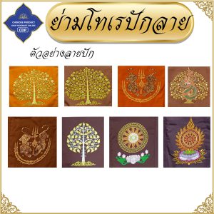 ย่ามพระ โทเร ปักลาย 15 นิ้ว ย่าม พระ  ( ย่ามปักษ์ ย่ามกิจนิมนต์ กระเป๋า พระ ) โชคดีโปรดักส์ สังฆภัณฑ์ - Image 5