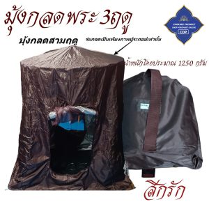 กลด 3 ฤดู มุ้งกลด พระ ใช้ได้ทุกฤดู กันแดด กันน้ำ เต็นท์ ( มุ้ง กลด ธุดงค์ สังฆภัณฑ์ พระ ของใช้พระ ) โชคดีโปรดักส์ สังฆภัณฑ์ - Image 12