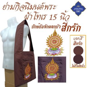 ย่ามพระ โทเร ปักลาย 15 นิ้ว ย่าม พระ  ( ย่ามปักษ์ ย่ามกิจนิมนต์ กระเป๋า พระ ) โชคดีโปรดักส์ สังฆภัณฑ์ - Image 6