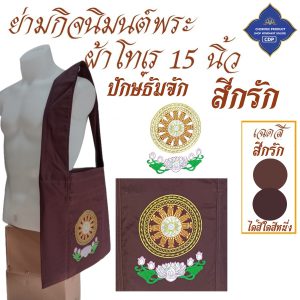 ย่ามพระ โทเร ปักลาย 15 นิ้ว ย่าม พระ  ( ย่ามปักษ์ ย่ามกิจนิมนต์ กระเป๋า พระ ) โชคดีโปรดักส์ สังฆภัณฑ์ - Image 7