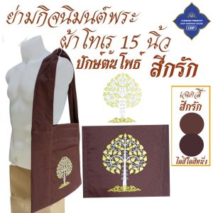 ย่ามพระ โทเร ปักลาย 15 นิ้ว ย่าม พระ  ( ย่ามปักษ์ ย่ามกิจนิมนต์ กระเป๋า พระ ) โชคดีโปรดักส์ สังฆภัณฑ์ - Image 8