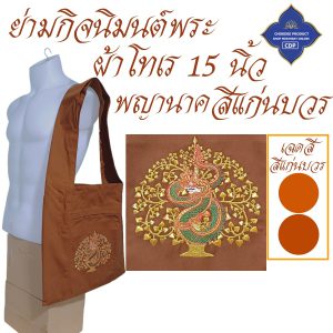 ย่ามพระ โทเร ปักลาย 15 นิ้ว ย่าม พระ  ( ย่ามปักษ์ ย่ามกิจนิมนต์ กระเป๋า พระ ) โชคดีโปรดักส์ สังฆภัณฑ์ - Image 10