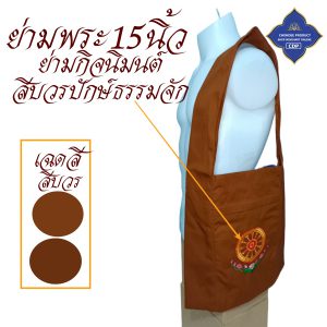 ย่ามพระ โทเร ปักลาย 15 นิ้ว ย่าม พระ  ( ย่ามปักษ์ ย่ามกิจนิมนต์ กระเป๋า พระ ) โชคดีโปรดักส์ สังฆภัณฑ์ - Image 12