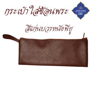 กระเป๋าใส่ช้อน พระ หนัง / โทเร ใส่เครื่องเขียน อเนกประสงค์ ถวายพระ กระเป๋าพระ กระเป๋าหนัง โชคดีโปรดักส์ สังฆภัณฑ์ - Image 8