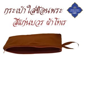 กระเป๋าใส่ช้อน พระ หนัง / โทเร ใส่เครื่องเขียน อเนกประสงค์ ถวายพระ กระเป๋าพระ กระเป๋าหนัง โชคดีโปรดักส์ สังฆภัณฑ์ - Image 7