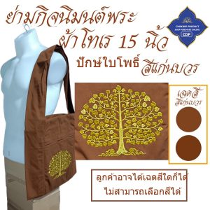 ย่ามพระ โทเร ปักลาย 15 นิ้ว ย่าม พระ  ( ย่ามปักษ์ ย่ามกิจนิมนต์ กระเป๋า พระ ) โชคดีโปรดักส์ สังฆภัณฑ์ - Image 13