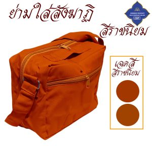 ย่าม พระ ใส่สังฆาฏิ 1 ผืน ใบเล็ก ดูขนาดก่อนสั่ง ( ย่ามพระ โทเร ย่าม กิจนิมนต์ กระเป๋า พระ ) โชคดีโปรดักส์ สังฆภัณฑ์ - Image 8