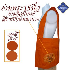 ย่ามพระ โทเร ปักลาย 15 นิ้ว ย่าม พระ  ( ย่ามปักษ์ ย่ามกิจนิมนต์ กระเป๋า พระ ) โชคดีโปรดักส์ สังฆภัณฑ์ - Image 14
