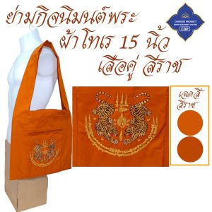 ย่ามพระ โทเร ปักลาย 15 นิ้ว ย่าม พระ  ( ย่ามปักษ์ ย่ามกิจนิมนต์ กระเป๋า พระ ) โชคดีโปรดักส์ สังฆภัณฑ์ - Image 15