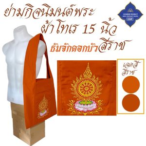 ย่ามพระ โทเร ปักลาย 15 นิ้ว ย่าม พระ  ( ย่ามปักษ์ ย่ามกิจนิมนต์ กระเป๋า พระ ) โชคดีโปรดักส์ สังฆภัณฑ์ - Image 16