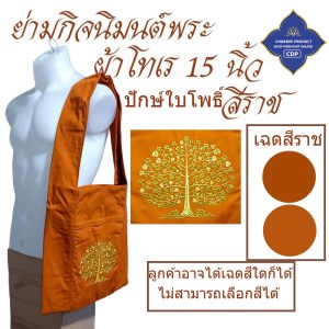 ย่ามพระ โทเร ปักลาย 15 นิ้ว ย่าม พระ  ( ย่ามปักษ์ ย่ามกิจนิมนต์ กระเป๋า พระ ) โชคดีโปรดักส์ สังฆภัณฑ์ - Image 18