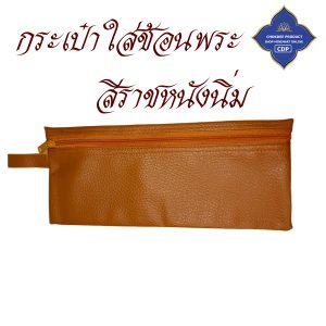 กระเป๋าใส่ช้อน พระ หนัง / โทเร ใส่เครื่องเขียน อเนกประสงค์ ถวายพระ กระเป๋าพระ กระเป๋าหนัง โชคดีโปรดักส์ สังฆภัณฑ์ - Image 10