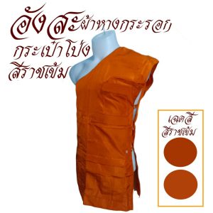 อังสะ พระ กระเป๋าโป่ง ผ้าหางกระรอก ( อังษะ อังสะพระ ถวายพระ เสื้อ ผ้าพระ ) โชคดีโปรดักส์ สังฆภัณฑ์ - Image 9