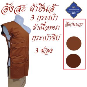 อังสะ พระ 3 กระเป๋า ผ้ายีนส์ หนาทนทาน ( อังษะ อังสะพระ เสื้อพระ ถวาย พระ เสื้อ ผ้าพระ ) โชคดีโปรดักส์ สังฆภัณฑ์ - Image 9