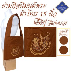 ย่ามพระ โทเร ปักลาย 15 นิ้ว ย่าม พระ  ( ย่ามปักษ์ ย่ามกิจนิมนต์ กระเป๋า พระ ) โชคดีโปรดักส์ สังฆภัณฑ์ - Image 9