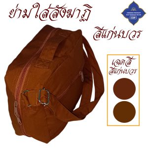 ย่าม พระ ใส่สังฆาฏิ 1 ผืน ใบเล็ก ดูขนาดก่อนสั่ง ( ย่ามพระ โทเร ย่าม กิจนิมนต์ กระเป๋า พระ ) โชคดีโปรดักส์ สังฆภัณฑ์ - Image 7