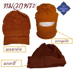 หมวกไหมพรม พระ กันหนาว นิ่ม หมวก ( ไหมพรม ถัก กันหนาวที่หัวได้ดี ) โชคดีโปรดักส์ สังฆภัณฑ์ - Image 2