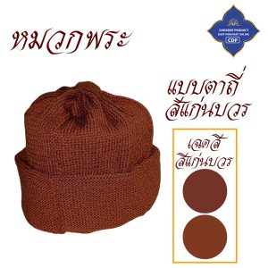 หมวกไหมพรม พระ กันหนาว นิ่ม หมวก ( ไหมพรม ถัก กันหนาวที่หัวได้ดี ) โชคดีโปรดักส์ สังฆภัณฑ์ - Image 6