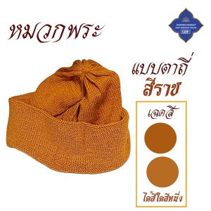 หมวกไหมพรม พระ กันหนาว นิ่ม หมวก ( ไหมพรม ถัก กันหนาวที่หัวได้ดี ) โชคดีโปรดักส์ สังฆภัณฑ์ - Image 8