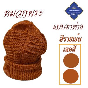 หมวกไหมพรม พระ กันหนาว นิ่ม หมวก ( ไหมพรม ถัก กันหนาวที่หัวได้ดี ) โชคดีโปรดักส์ สังฆภัณฑ์ - Image 7