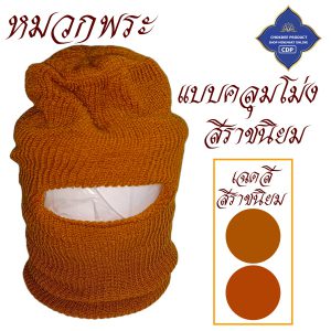 หมวกไหมพรม พระ กันหนาว นิ่ม หมวก ( ไหมพรม ถัก กันหนาวที่หัวได้ดี ) โชคดีโปรดักส์ สังฆภัณฑ์ - Image 10