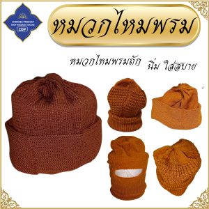 หมวกไหมพรม พระ กันหนาว นิ่ม หมวก ( ไหมพรม ถัก กันหนาวที่หัวได้ดี ) โชคดีโปรดักส์ สังฆภัณฑ์